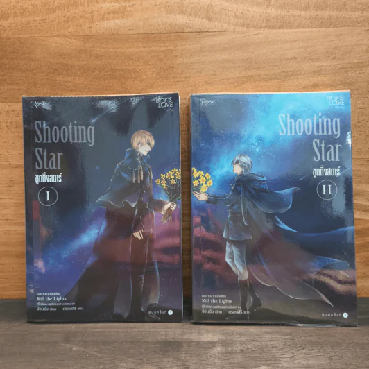 Shooting Star ชูตติ้งสตาร์ 2 เล่มจบ - Jangryang (จังนยัง) รูปที่ 1
