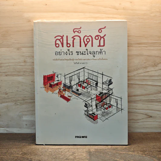 สเก็ตช์อย่างไร ชนะใจลูกค้า รูปที่ 1
