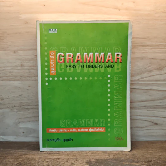สูตรสำเร็จ Grammar Easy to Understand - อ.ชาญชัย บุญเฮ้า รูปที่ 1
