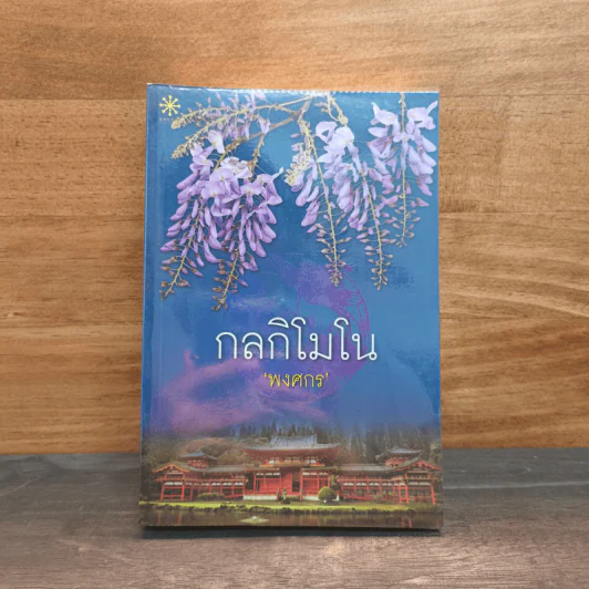 กลกิโมโน - พงศกร รูปที่ 1