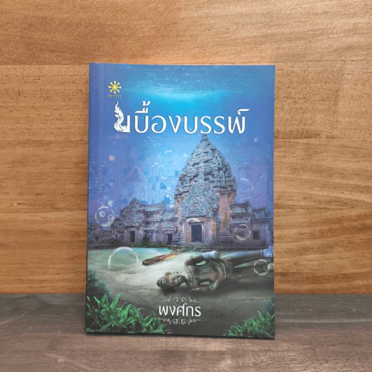 เบื้องบรรพ์ - พงศกร รูปที่ 1