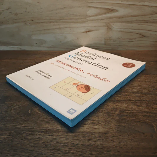 Business Model Generation Workbook สร้างโมเดลธุรกิจง่ายนิดเดียว - อิมะสึ มิกิ รูปที่ 3