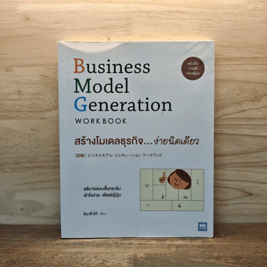 Business Model Generation Workbook สร้างโมเดลธุรกิจง่ายนิดเดียว - อิมะสึ มิกิ รูปที่ 1