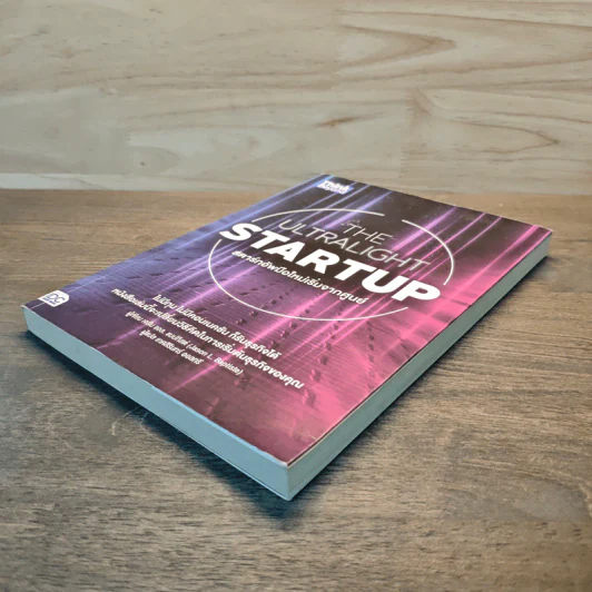 The Ultralight Startup สตาร์ทอัพมือใหม่เริ่มจากศูนย์ - เจสัน แอล. แบบทิสต์ (Jason L. Baptiste) รูปที่ 3
