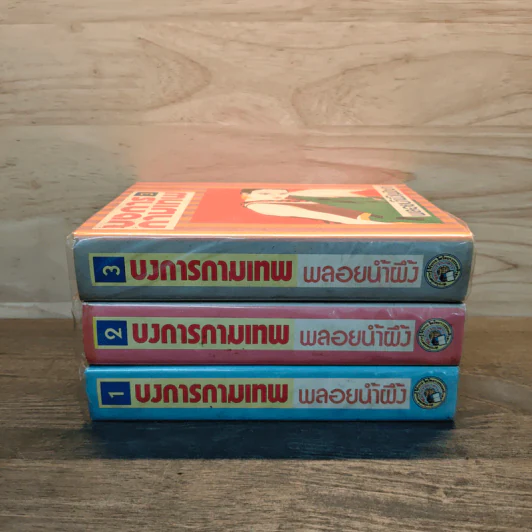 บงการกามเทพ 3 เล่มจบ (ปกแข็ง) - พลอยน้ำผึ้ง (พัดชา) รูปที่ 3