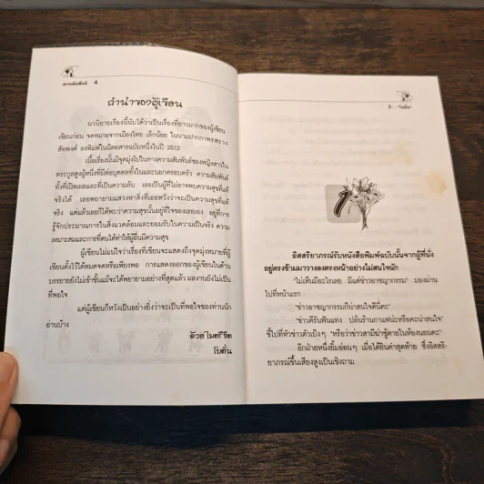 สายสัมพันธ์ 2 เล่มจบ - โบตั๋น รูปที่ 4