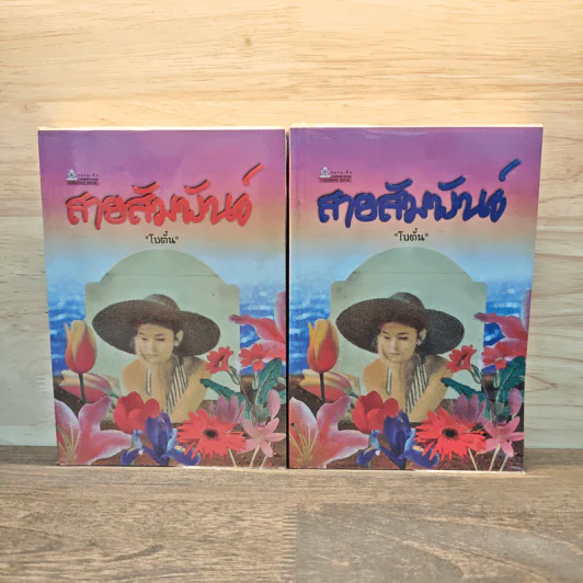 สายสัมพันธ์ 2 เล่มจบ - โบตั๋น รูปที่ 1