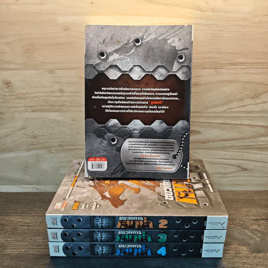 ขบวนการหมาป่า เล่ม 1-4 - ชื่อเซ่ว์ รูปที่ 2