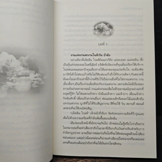วิวาห์รักวิวาห์เลือด - พิชญา รูปที่ 7