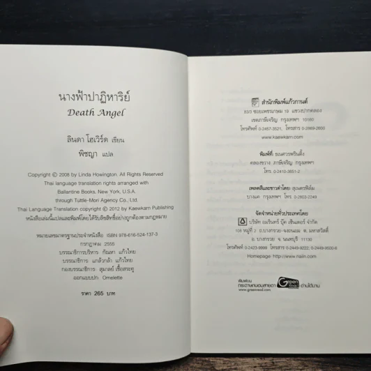 นางฟ้าปาฏิหาริย์ Death Angel - ลินดา โฮเวิร์ด รูปที่ 6