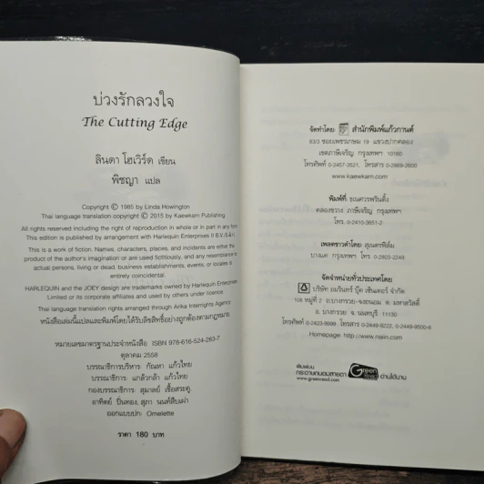 บ่วงรักลวงใจ - ลินดา โฮเวิร์ด, พิชญา รูปที่ 6