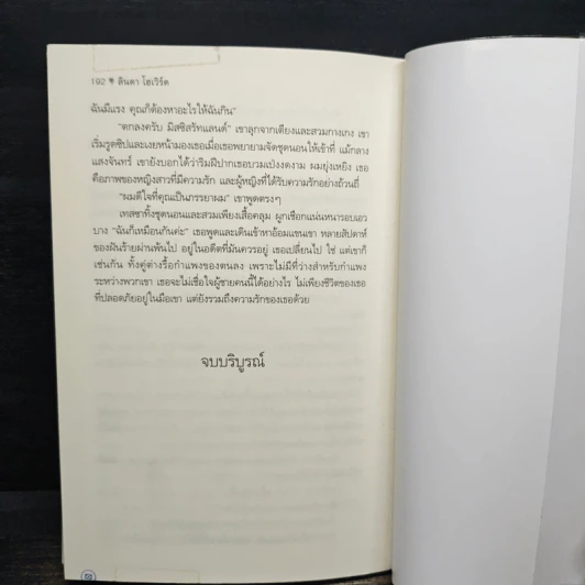 บ่วงรักลวงใจ - ลินดา โฮเวิร์ด, พิชญา รูปที่ 8