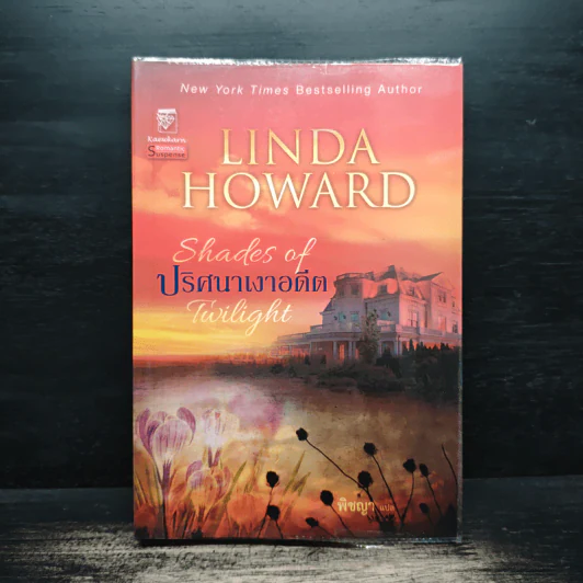 Shades of Twilight ปริศนาเงาอดีต - Linda Howard (ลินดา โฮเวิร์ด), พิชญา รูปที่ 1