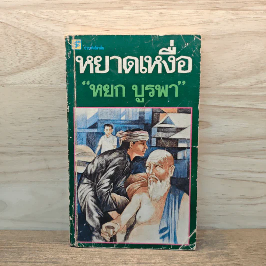 หยาดเหงื่อ - หยก บูรพา รูปที่ 1