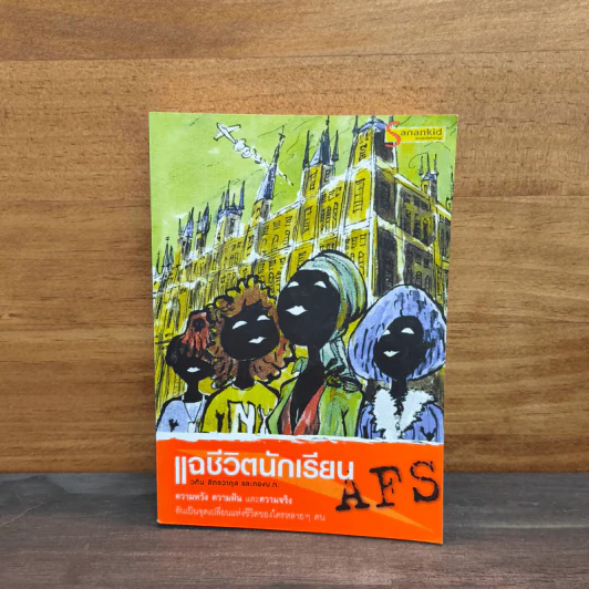 แฉชีวิตนักเรียน AFS - วศิน สิทธวากุลและกองบ.ก. รูปที่ 1
