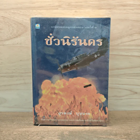 ชั่วนิรันดร - สุรพงษ์ บุนนาค รูปที่ 1