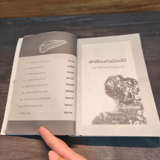 เล่าเรื่อง หัวเมืองใต้ จากกรือเซะถึงปัตตานี รูปที่ 9