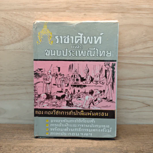 ราชาศัพท์และขนบประเพณีไทย รูปที่ 1
