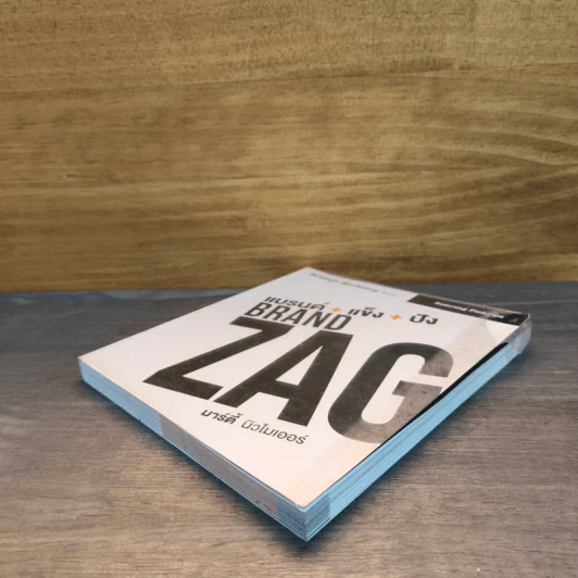 แบรนด์+แข็ง+ปัง Brand Zag มาร์ตี้ นิวไมเออร์ รูปที่ 3