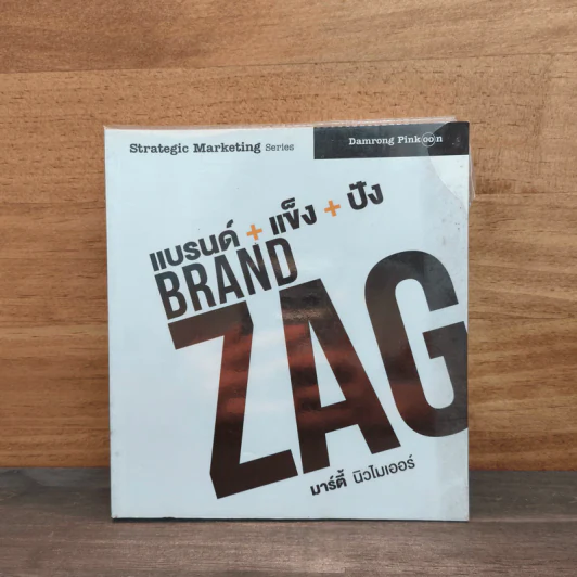 แบรนด์+แข็ง+ปัง Brand Zag มาร์ตี้ นิวไมเออร์ รูปที่ 1