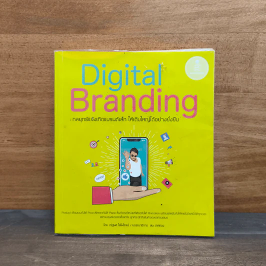 Digital Branding: กลยุทธ์แจ้งเกิดแบรนด์เล็ก ให้เติบใหญ่ได้อย่างยั่งยืน - ณัฐพล ใยไพโรจน์ รูปที่ 1