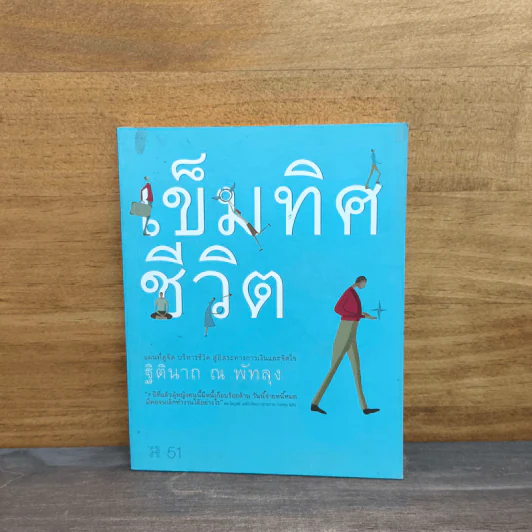 เข็มทิศชีวิต - ฐิตินาถ ณ พัทลุง รูปที่ 1