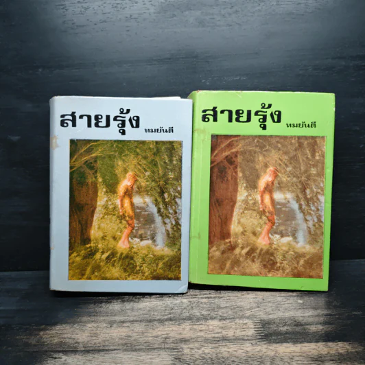 สายรุ้ง 2 เล่มจบ - ทมยันตี รูปที่ 1