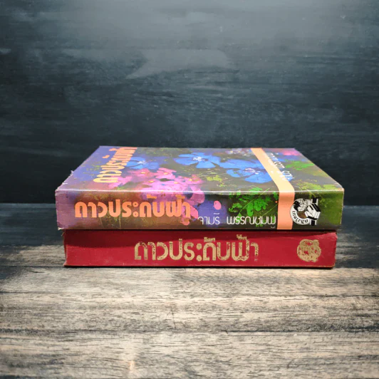ดาวประดับฟ้า 2 เล่มจบ - จามรี พรรณชมพู รูปที่ 3