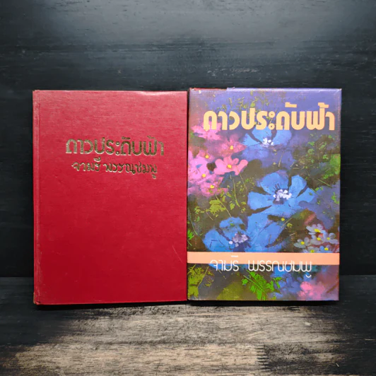 ดาวประดับฟ้า 2 เล่มจบ - จามรี พรรณชมพู รูปที่ 1