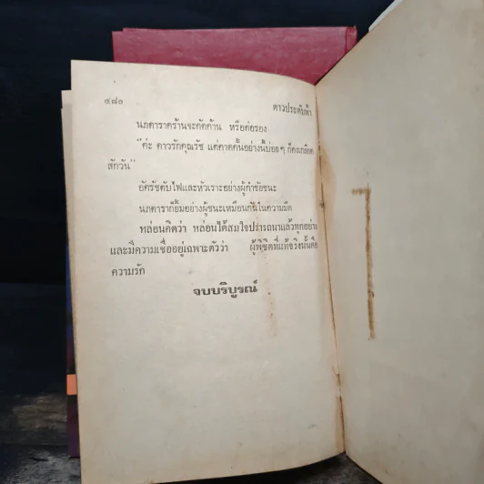 ดาวประดับฟ้า 2 เล่มจบ - จามรี พรรณชมพู รูปที่ 8