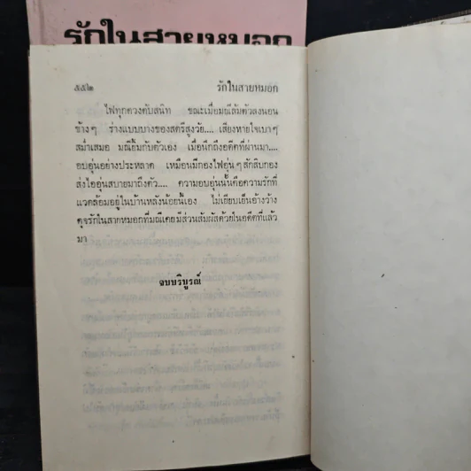 รักในสายหมอก 2 เล่มจบ - ศิริรำไพ รูปที่ 8