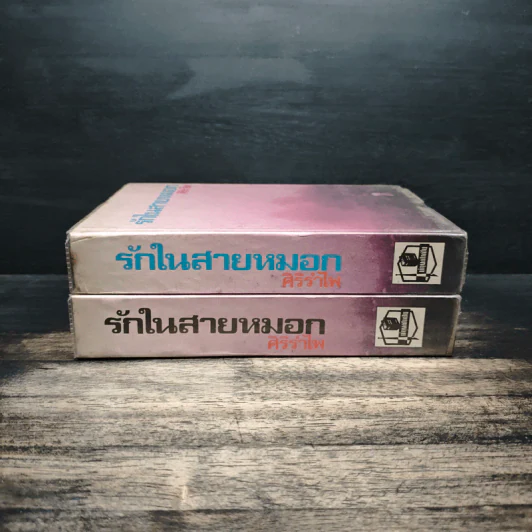 รักในสายหมอก 2 เล่มจบ - ศิริรำไพ รูปที่ 3
