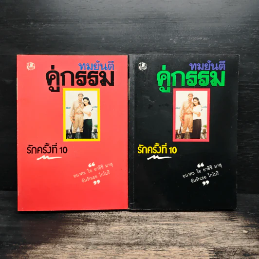 คู่กรรม 2 เล่มจบ - ทมยันตี รูปที่ 1