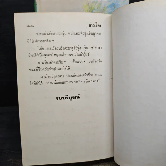 ดาวเรือง 2 เล่มจบ - ทมยันตี รูปที่ 8
