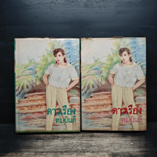 ดาวเรือง 2 เล่มจบ - ทมยันตี รูปที่ 1