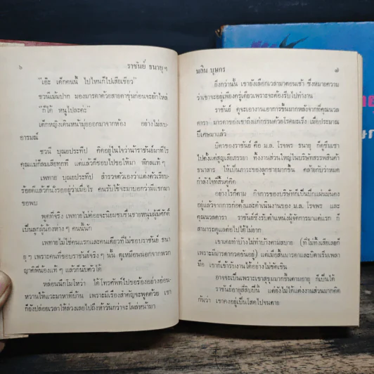 ราชันย์ธนายุฯ 2 เล่มจบ - นลิน บุษกร รูปที่ 7