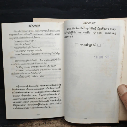นางเอก 2 เล่มจบ - ทมยันตี รูปที่ 8