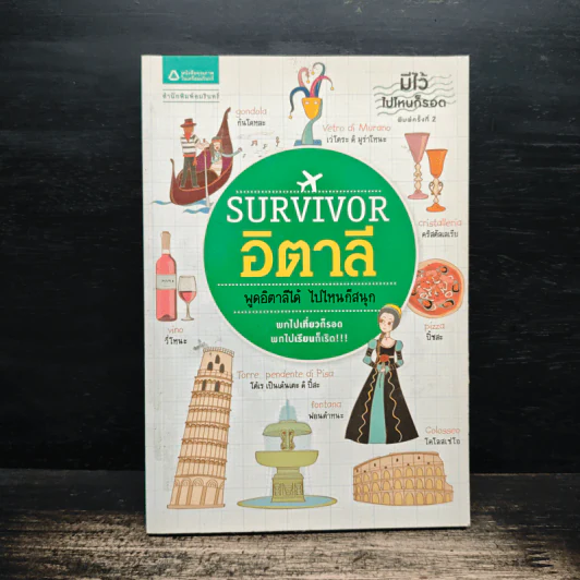 Survivor อิตาลี พูดอิตาลีได้ ไปไหนก็สนุก รูปที่ 1