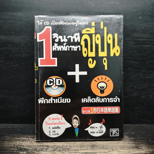 1 วินาทีศัพท์ภาษาญี่ปุ่น - ฟูจิ ฟูจิซากิ รูปที่ 1