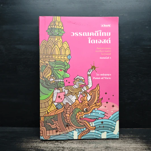 วรรณคดีไทยไดเจสต์ - ชนัญญา เตชจักรเสมา รูปที่ 1