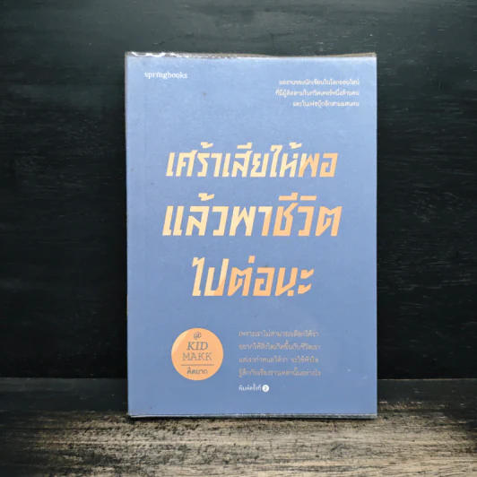 เศร้าเสียให้พอแล้วพาชีวิตไปต่อนะ - คิดมาก รูปที่ 1