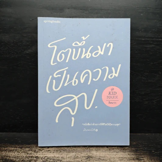 โตขึ้นมาเป็นความสุข - คิดมาก รูปที่ 1