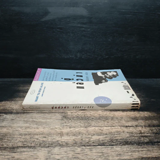 ขู่แล้วฆ่า Want to Stay Alive - James Hadley Chase, มนันยา รูปที่ 3