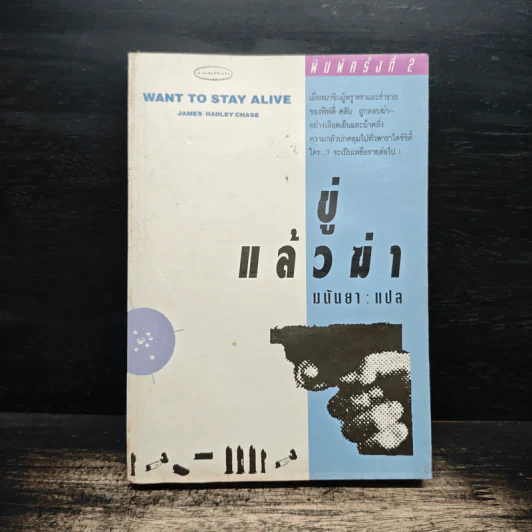 ขู่แล้วฆ่า Want to Stay Alive - James Hadley Chase, มนันยา รูปที่ 1