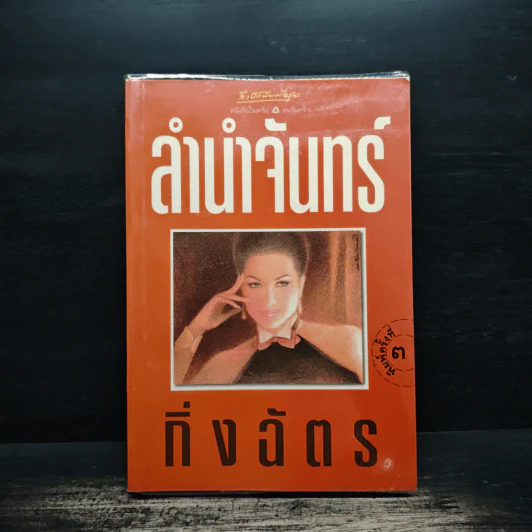 ลำนำจันทร์ - กิ่งฉัตร รูปที่ 1