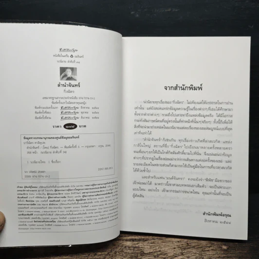ลำนำจันทร์ - กิ่งฉัตร รูปที่ 6