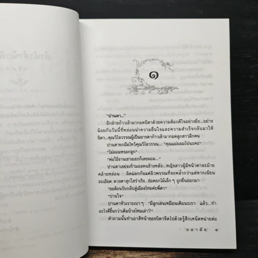 คู่รักคู่แค้น - ชลาลัย รูปที่ 7