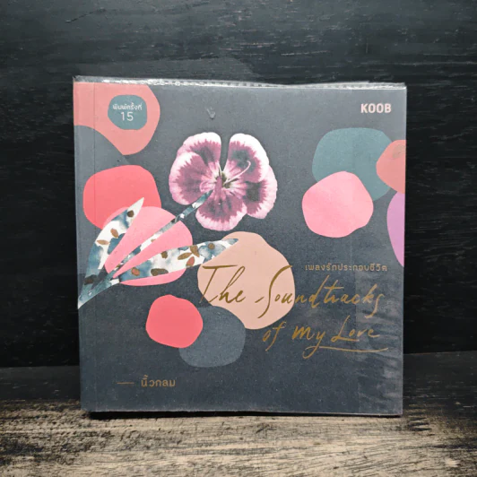 เพลงรักประกอบชีวิต The Soundtracks of my love - นิ้วกลม รูปที่ 1