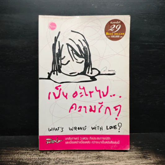 เป็นอะไรไปความรัก? - ว.แหวน รูปที่ 1