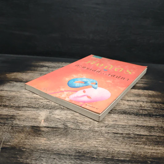 ละครเล่ห์เสน่หา - กิ่งฉัตร รูปที่ 4